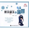 想美就美的瑜伽 商品缩略图0