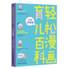 轻松漫画育儿百科：行为训练卷 商品缩略图0