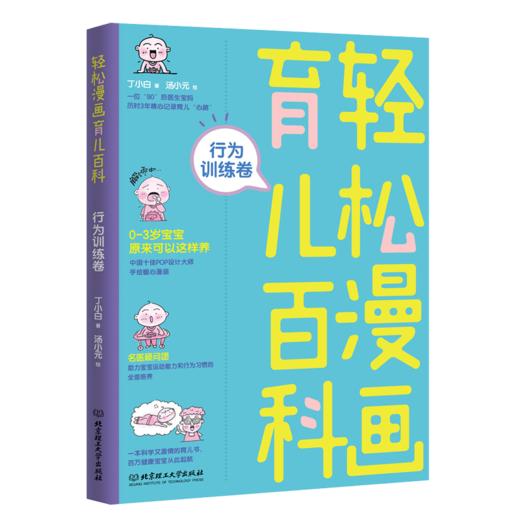 轻松漫画育儿百科：行为训练卷 商品图0