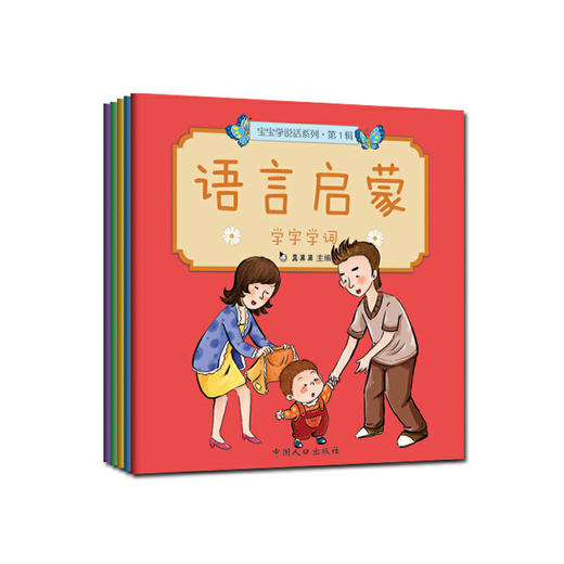 宝宝学说话系列 第1辑 语言启蒙（全5册） 商品图0