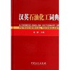 汉英石油化工词典 商品缩略图0