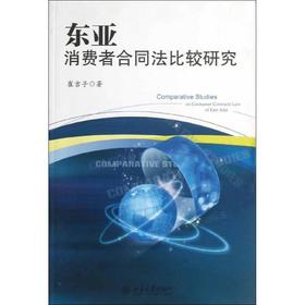 东亚消费者合同法比较研究