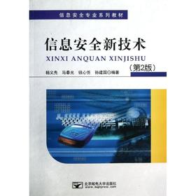 信息安全新技术(第2版)