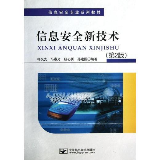 信息安全新技术(第2版) 商品图0