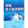新编电子商务教程 商品缩略图0