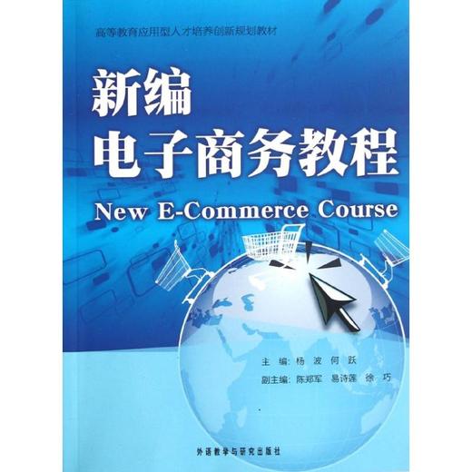 新编电子商务教程 商品图0
