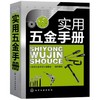 实用五金手册 商品缩略图0