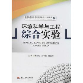 环境科学与工程综合实验