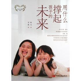 用什么撑起孩子的未来