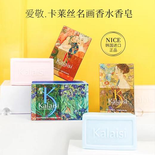 爱敬卡莱丝名画系列香皂 商品图0