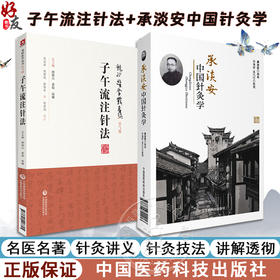 全2册 龙砂医学丛书 子午流注针法+承淡安中国针灸学 中国针灸学讲义民国中医澄江针灸学派推算开穴法基础知识 中国医药科技出版社