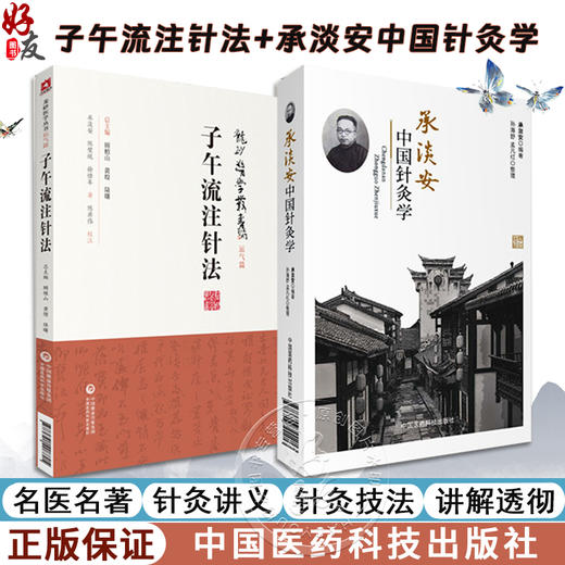 全2册 龙砂医学丛书 子午流注针法+承淡安中国针灸学 中国针灸学讲义民国中医澄江针灸学派推算开穴法基础知识 中国医药科技出版社 商品图0