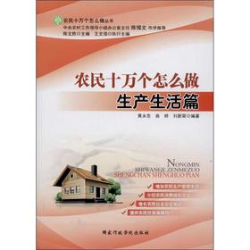 农民十万个怎么做