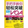 手把手教你轻松突破慢速VOA:听力、词汇、语法、口语全突破 商品缩略图0