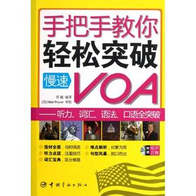 手把手教你轻松突破慢速VOA:听力、词汇、语法、口语全突破