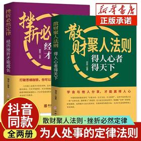 正版】散财聚人法则挫折必然定律全套2册得人心者得天下为人处事沟通智慧商务社交酒桌礼仪 表达说话技巧关系情商职场应酬心理学书