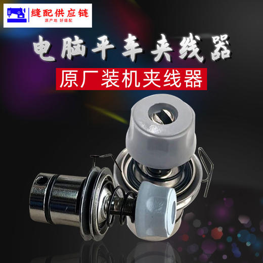 电脑平车夹线器带防油圈 装机夹线器【原厂装机】 商品图1