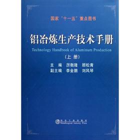 铝冶炼生产技术手册（上册）