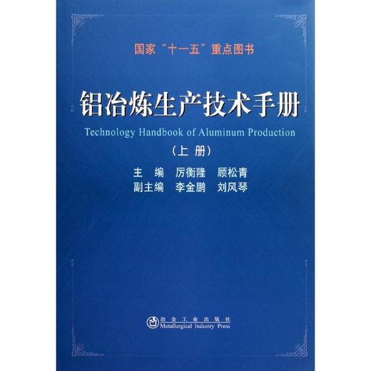 铝冶炼生产技术手册（上册） 商品图0