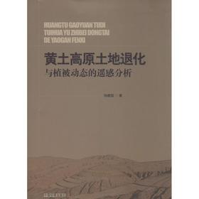 黄土高原土地退化与植被动态的遥感分析