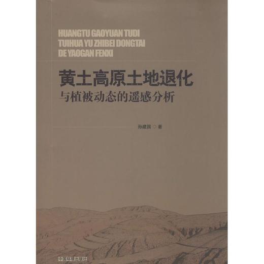 黄土高原土地退化与植被动态的遥感分析 商品图0