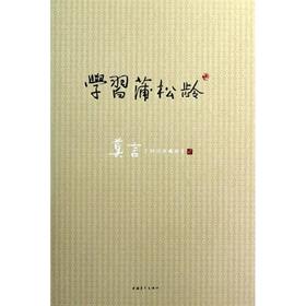 学习蒲松龄(莫言精品典藏版)