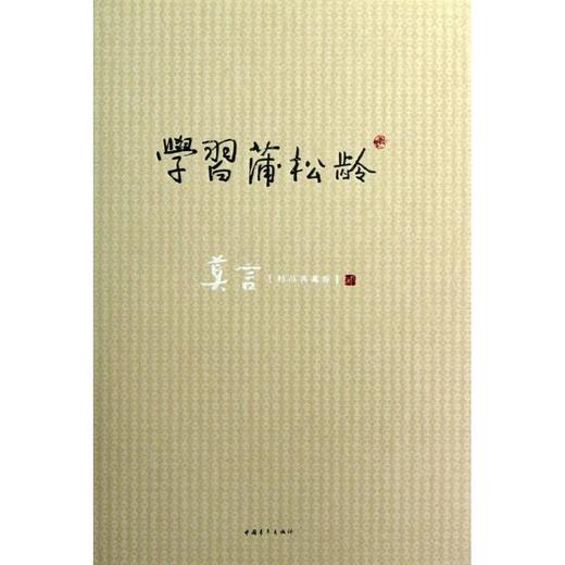 学习蒲松龄(莫言精品典藏版) 商品图0
