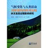 气候变化与人类活动对新疆玛纳斯河流域水文生态过程影响研究 商品缩略图0