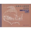 交通与土地利用的创新 商品缩略图0