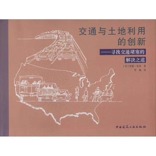 交通与土地利用的创新 商品图0