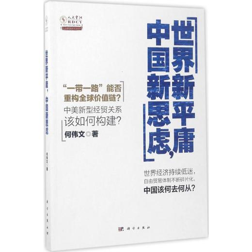 世界新平庸 中国新思虑 商品图0
