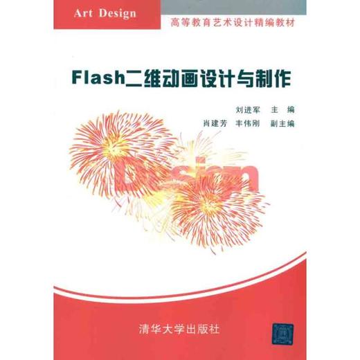 Flash二维动画设计与制作 商品图0