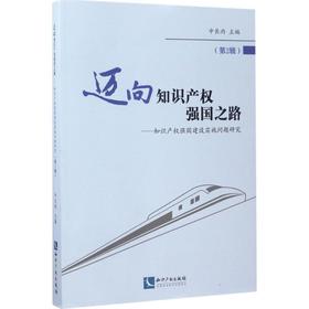 迈向知识产权强国之路