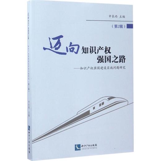 迈向知识产权强国之路 商品图0