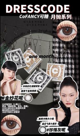 CoFANCY可糖 金纱花呢/珍珠灰呢 2片/盒（月抛型）