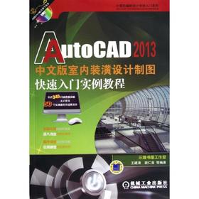 AutoCAD 2013中文版室内装潢设计制图快速入门实例教程
