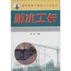 防水工长 商品缩略图0