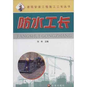 防水工长