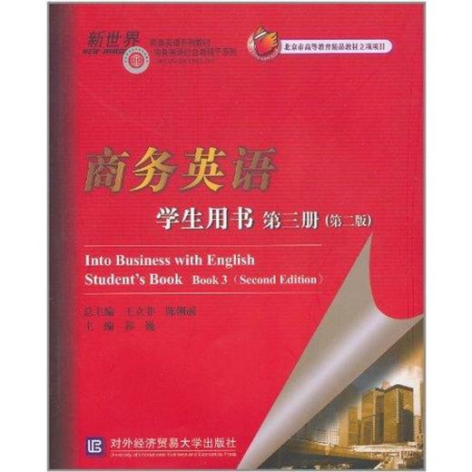 商务英语学生用书 第三册（第二版） 商品图0