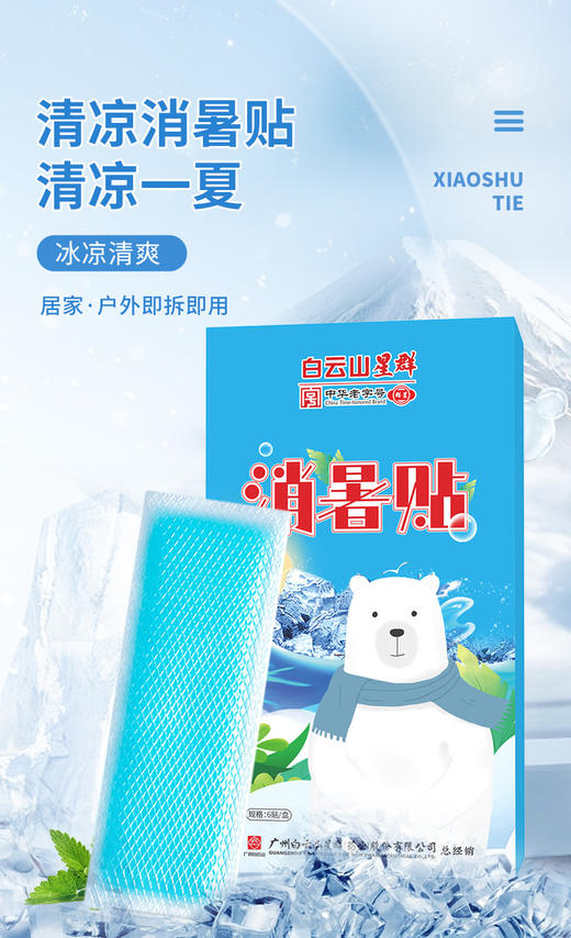 【这个夏日不怕热】新款薄荷消暑冰凉贴，快速降温，有效降低体表温度，缓解热感不适，无刺激性，安全可靠 商品图0
