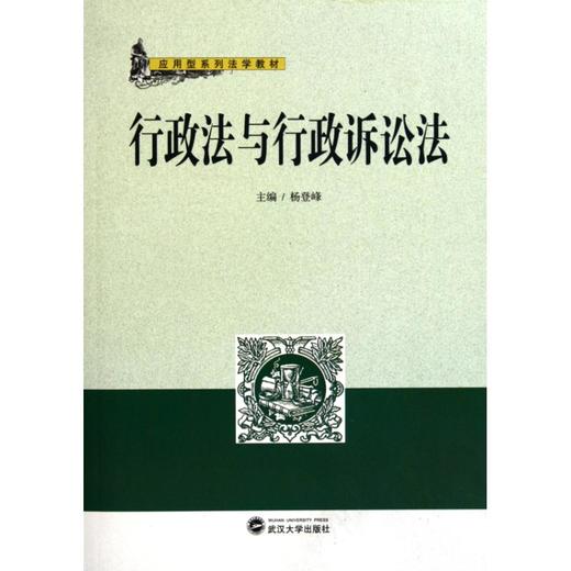 行政法与行政诉讼法 商品图0