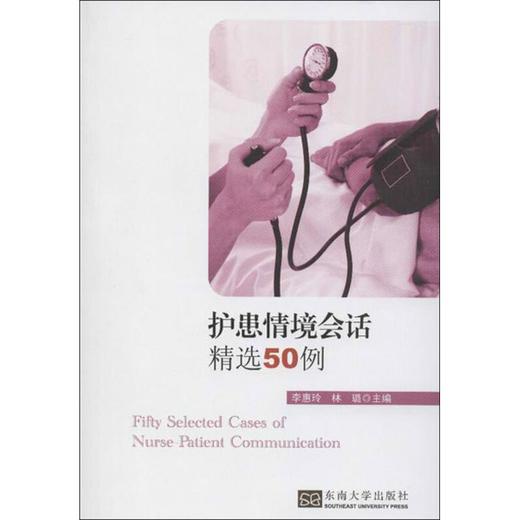 护患情境会话精选50例 商品图0