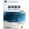 高等数学(第2版)/十二五应用型本科系列规划教材 商品缩略图0