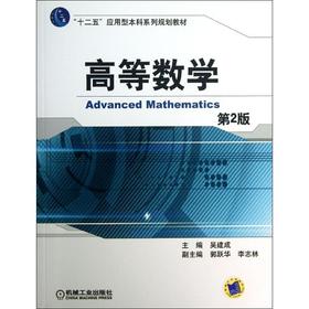 高等数学(第2版)/十二五应用型本科系列规划教材