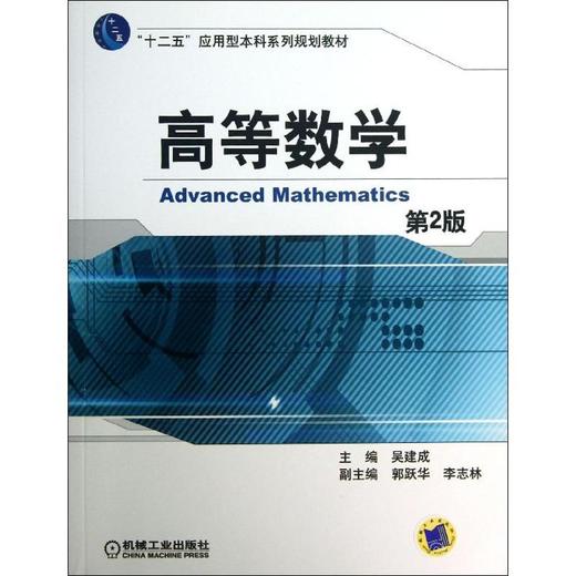 高等数学(第2版)/十二五应用型本科系列规划教材 商品图0