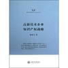高新技术企业知识产权战略 商品缩略图0