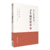 全2册 龙砂医学丛书 子午流注针法+承淡安中国针灸学 中国针灸学讲义民国中医澄江针灸学派推算开穴法基础知识 中国医药科技出版社 商品缩略图2