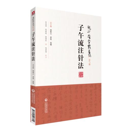 全2册 龙砂医学丛书 子午流注针法+承淡安中国针灸学 中国针灸学讲义民国中医澄江针灸学派推算开穴法基础知识 中国医药科技出版社 商品图2