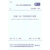 机械工业厂房建筑设计规范 GB 50681-2011 商品缩略图0
