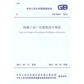 机械工业厂房建筑设计规范 GB 50681-2011